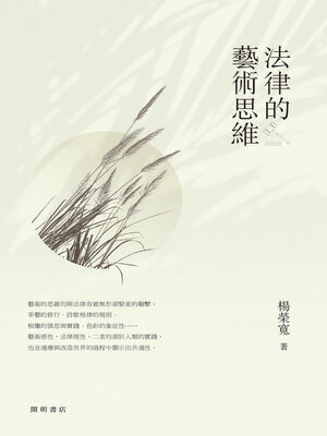 cover image of 法律的藝術思維